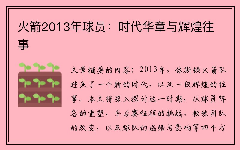 火箭2013年球员：时代华章与辉煌往事