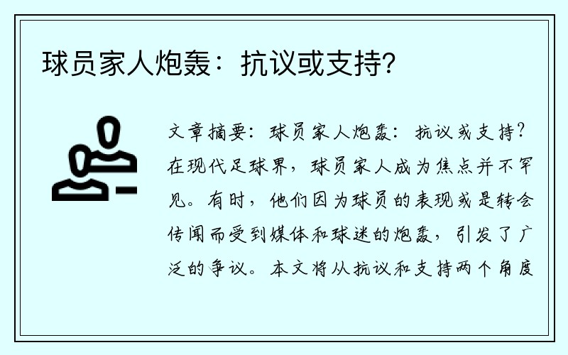 球员家人炮轰：抗议或支持？