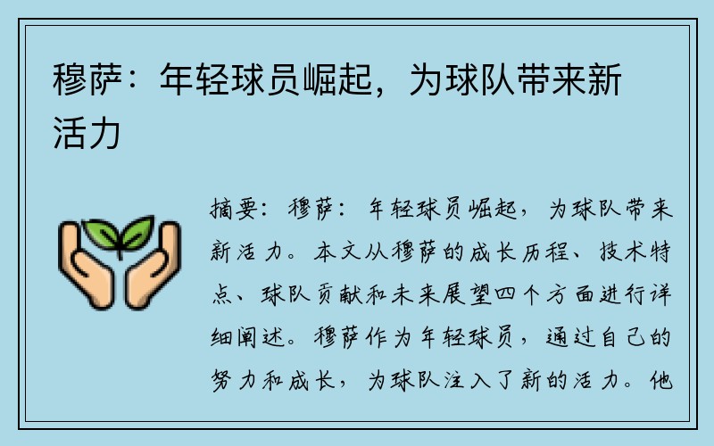 穆萨：年轻球员崛起，为球队带来新活力