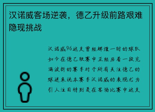 汉诺威客场逆袭，德乙升级前路艰难隐现挑战
