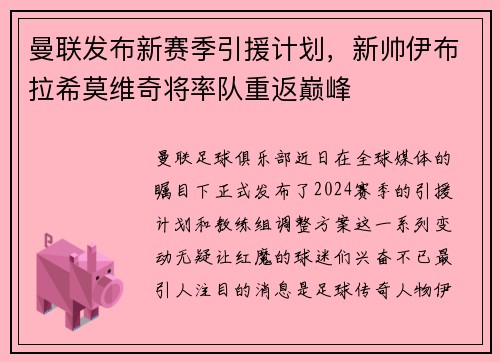 曼联发布新赛季引援计划，新帅伊布拉希莫维奇将率队重返巅峰