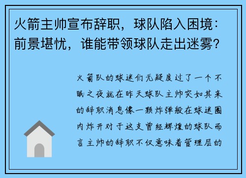 火箭主帅宣布辞职，球队陷入困境：前景堪忧，谁能带领球队走出迷雾？