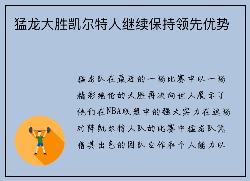 猛龙大胜凯尔特人继续保持领先优势