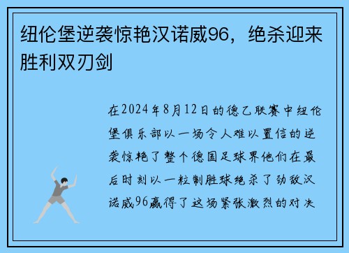 纽伦堡逆袭惊艳汉诺威96，绝杀迎来胜利双刃剑