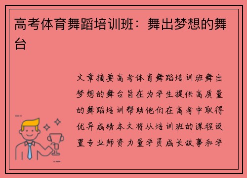 高考体育舞蹈培训班：舞出梦想的舞台
