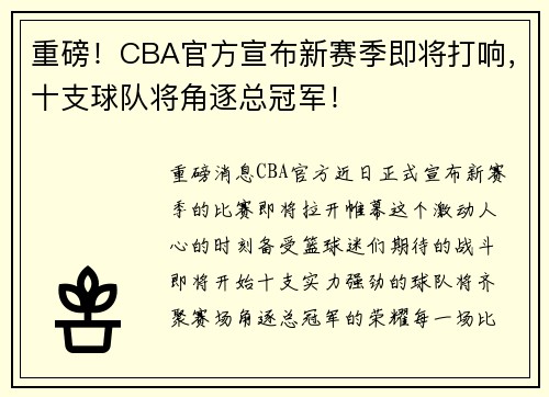 重磅！CBA官方宣布新赛季即将打响，十支球队将角逐总冠军！