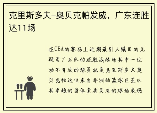 克里斯多夫-奥贝克帕发威，广东连胜达11场
