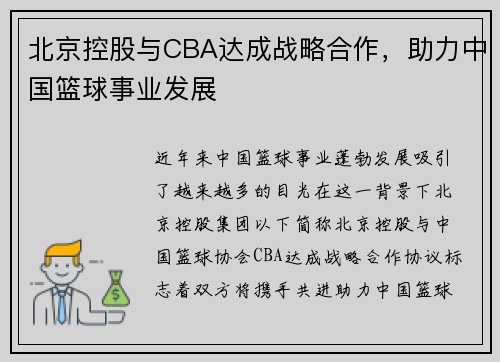 北京控股与CBA达成战略合作，助力中国篮球事业发展
