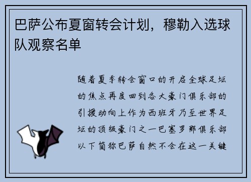 巴萨公布夏窗转会计划，穆勒入选球队观察名单