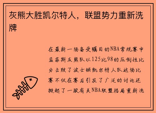 灰熊大胜凯尔特人，联盟势力重新洗牌