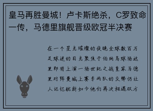 皇马再胜曼城！卢卡斯绝杀，C罗致命一传，马德里旗舰晋级欧冠半决赛