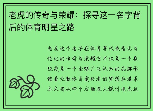 老虎的传奇与荣耀：探寻这一名字背后的体育明星之路
