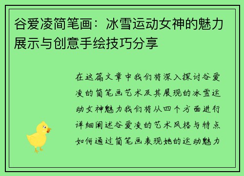 谷爱凌简笔画：冰雪运动女神的魅力展示与创意手绘技巧分享