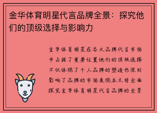金华体育明星代言品牌全景：探究他们的顶级选择与影响力