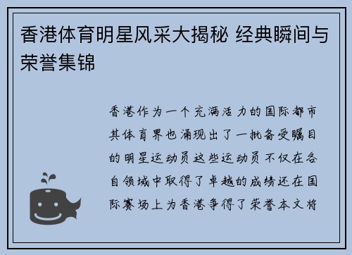 香港体育明星风采大揭秘 经典瞬间与荣誉集锦