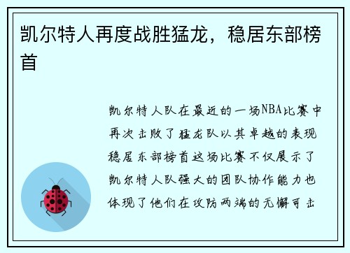 凯尔特人再度战胜猛龙，稳居东部榜首