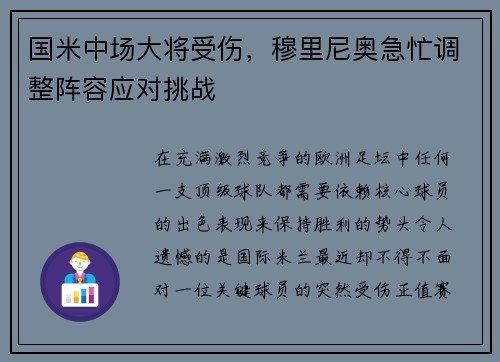 国米中场大将受伤，穆里尼奥急忙调整阵容应对挑战
