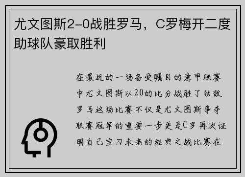 尤文图斯2-0战胜罗马，C罗梅开二度助球队豪取胜利