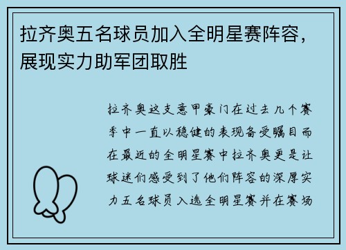 拉齐奥五名球员加入全明星赛阵容，展现实力助军团取胜