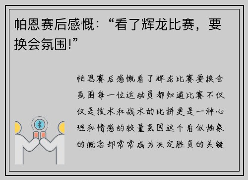 帕恩赛后感慨：“看了辉龙比赛，要换会氛围!”
