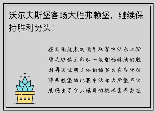 沃尔夫斯堡客场大胜弗赖堡，继续保持胜利势头！