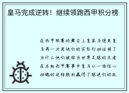 皇马完成逆转！继续领跑西甲积分榜