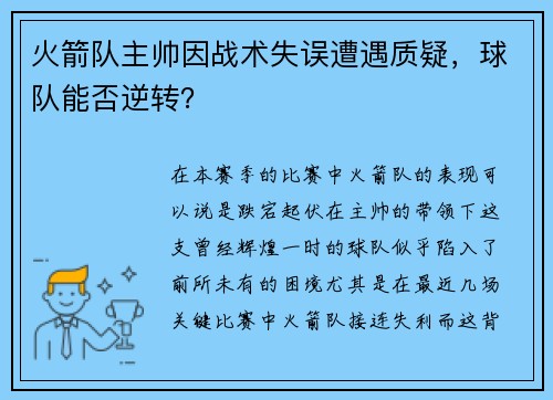 火箭队主帅因战术失误遭遇质疑，球队能否逆转？