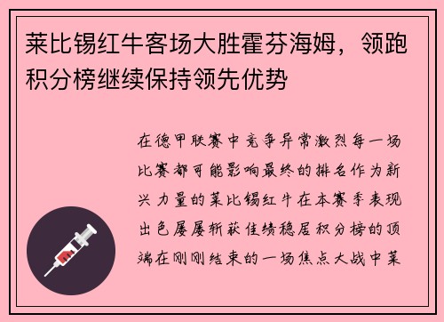莱比锡红牛客场大胜霍芬海姆，领跑积分榜继续保持领先优势