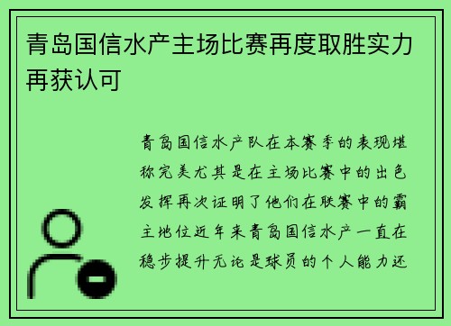 青岛国信水产主场比赛再度取胜实力再获认可