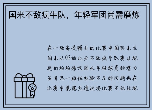 国米不敌疯牛队，年轻军团尚需磨炼