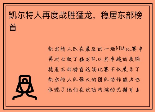 凯尔特人再度战胜猛龙，稳居东部榜首