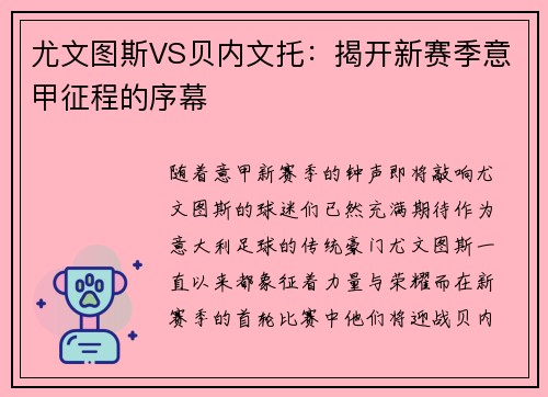 尤文图斯VS贝内文托：揭开新赛季意甲征程的序幕
