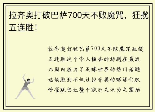 拉齐奥打破巴萨700天不败魔咒，狂揽五连胜！