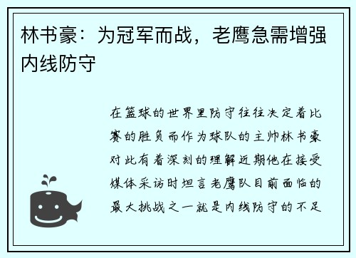 林书豪：为冠军而战，老鹰急需增强内线防守
