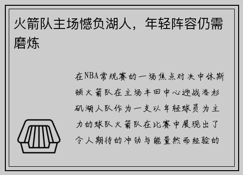 火箭队主场憾负湖人，年轻阵容仍需磨炼