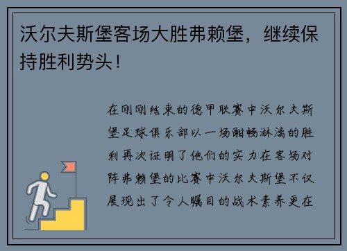 沃尔夫斯堡客场大胜弗赖堡，继续保持胜利势头！