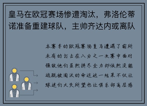 皇马在欧冠赛场惨遭淘汰，弗洛伦蒂诺准备重建球队，主帅齐达内或离队