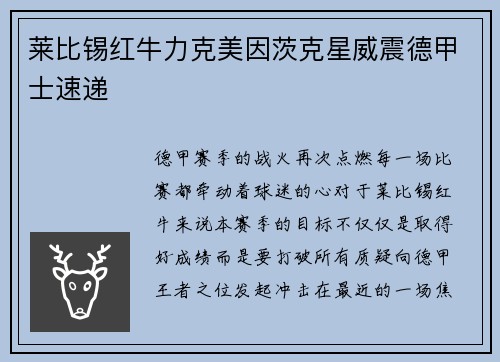 莱比锡红牛力克美因茨克星威震德甲士速递