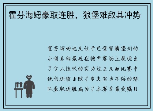 霍芬海姆豪取连胜，狼堡难敌其冲势