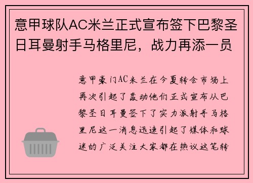 意甲球队AC米兰正式宣布签下巴黎圣日耳曼射手马格里尼，战力再添一员！