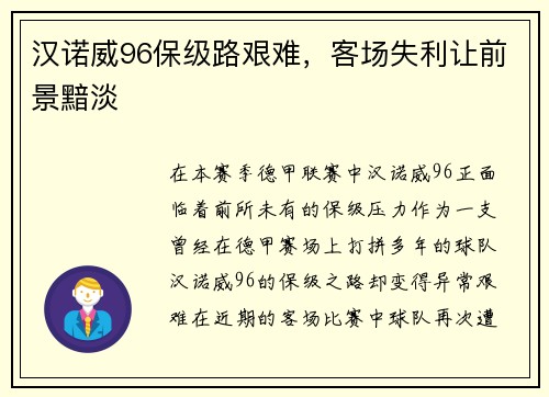 汉诺威96保级路艰难，客场失利让前景黯淡