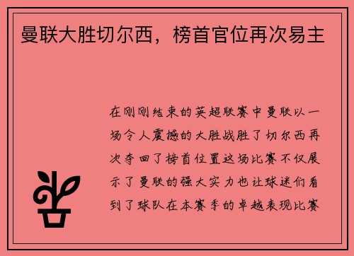 曼联大胜切尔西，榜首官位再次易主