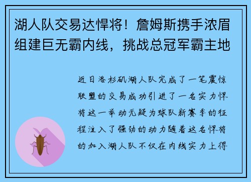 湖人队交易达悍将！詹姆斯携手浓眉组建巨无霸内线，挑战总冠军霸主地位