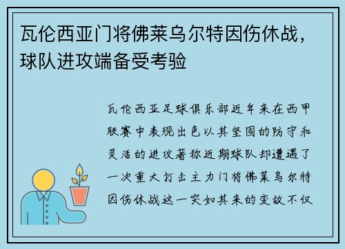 瓦伦西亚门将佛莱乌尔特因伤休战，球队进攻端备受考验
