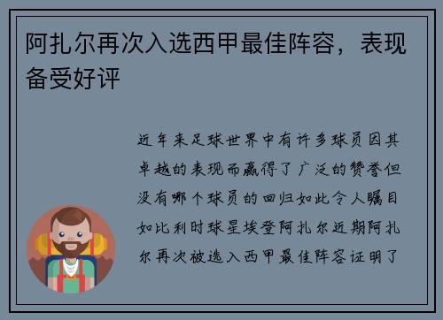 阿扎尔再次入选西甲最佳阵容，表现备受好评