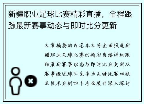 新疆职业足球比赛精彩直播，全程跟踪最新赛事动态与即时比分更新