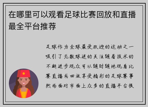 在哪里可以观看足球比赛回放和直播最全平台推荐