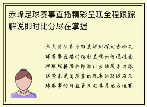 赤峰足球赛事直播精彩呈现全程跟踪解说即时比分尽在掌握
