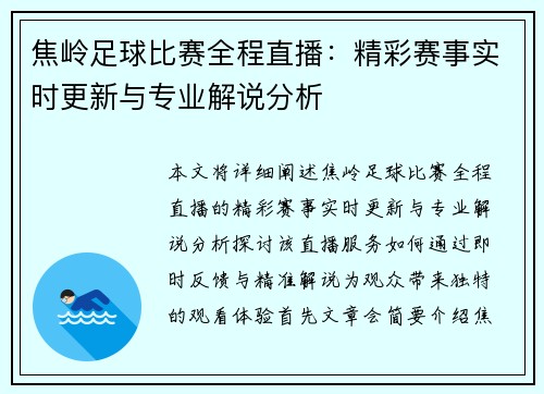 焦岭足球比赛全程直播：精彩赛事实时更新与专业解说分析