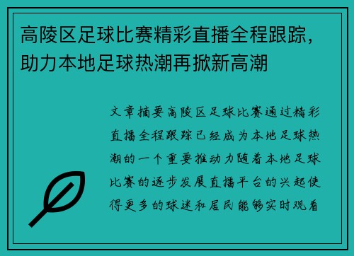 高陵区足球比赛精彩直播全程跟踪，助力本地足球热潮再掀新高潮